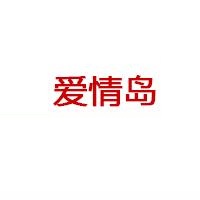 爱情岛logo.jpg